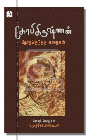 கோபிகிருஷ்ணன் தேர்ந்தெடுத்த சிறுகதைகள்