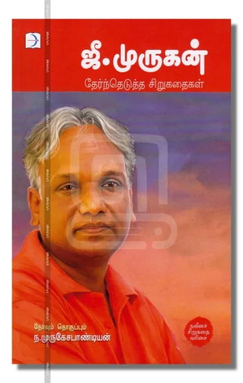 ஜீ முருகன் தேர்ந்தெடுத்த சிறுகதைகள்