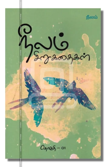 நீலம் சிறுகதைகள்.