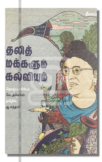 தலித் மக்களும் கல்வியும்