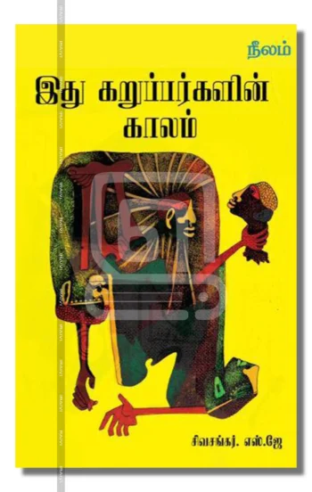 இது கறுப்பர்களின் காலம்