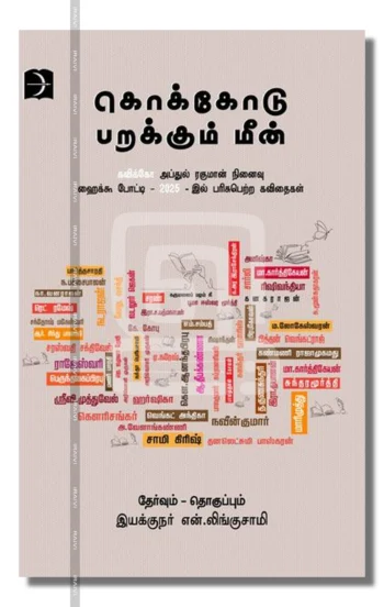 கொக்கோடு பறக்கும் மீன்
