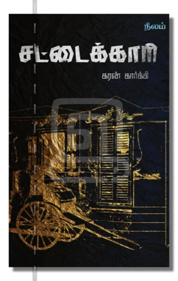 சட்டைக்காரி