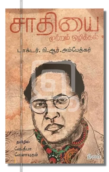 சாதியை முற்றும் ஒழித்தல்
