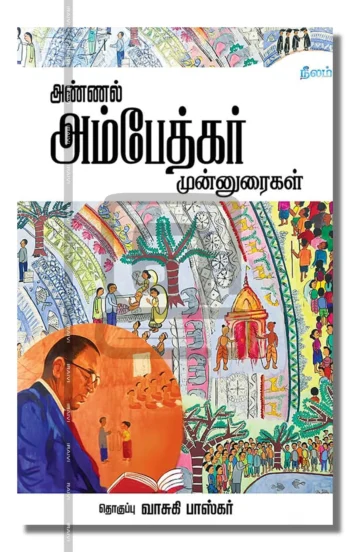 அண்ணல் அம்பேத்கர் முன்னுரைகள்