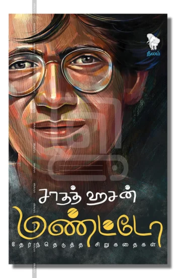 சாதத் ஹசன் மண்ட்டோ சிறுகதைகள்