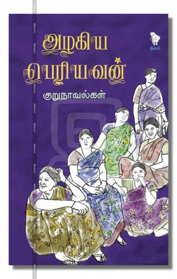 அழகிய பெரியவன் குறுநாவல்கள்