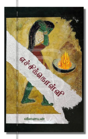 எச்சிக்கொள்ளி