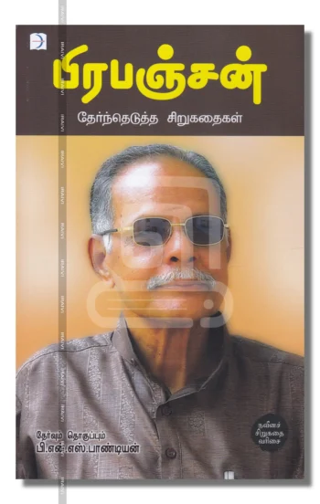 பிரபஞ்சன் தேர்ந்தெடுத்த சிறுகதைகள்