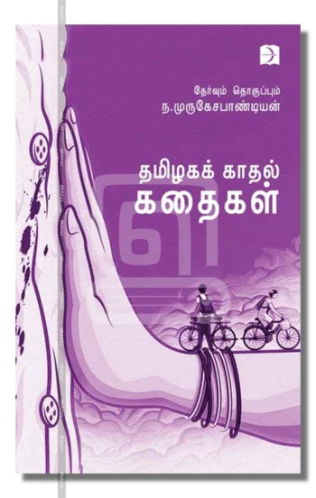 தமிழகக் காதல் கதைகள்