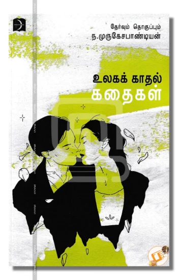 உலக காதல் கதைகள்