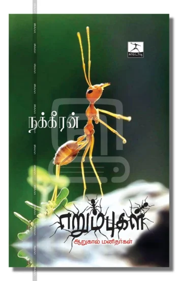 எறும்புகள்