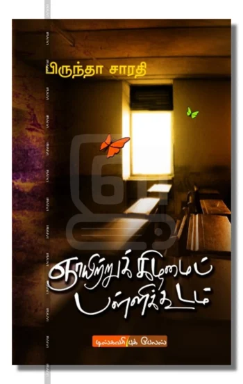 ஞாயிற்றுக்கிழமை பள்ளிக்கூடம்