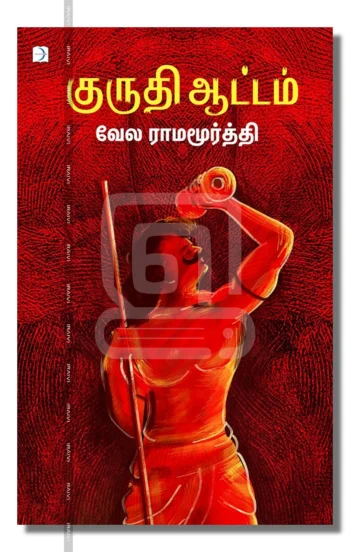 குருதி ஆட்டம்