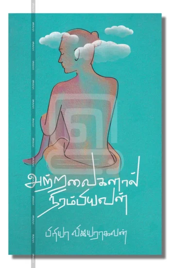 அற்றவைகளால் நிரம்பியவள்