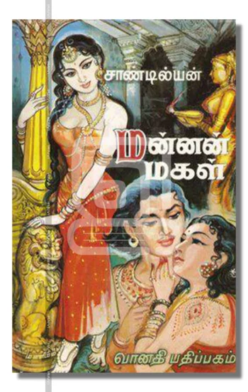 மன்னன் மகள்