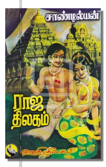 ராஜ திலகம்