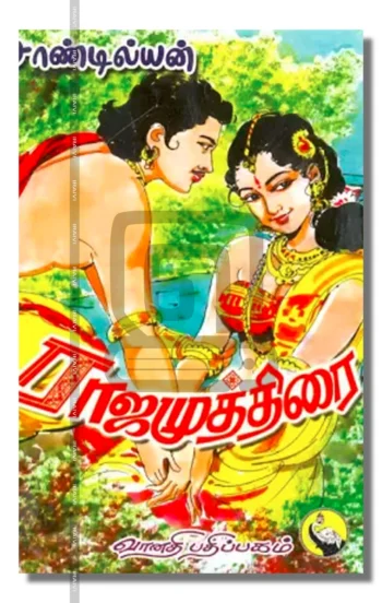 ராஜமுத்திரை (2 பாகங்கள்)
