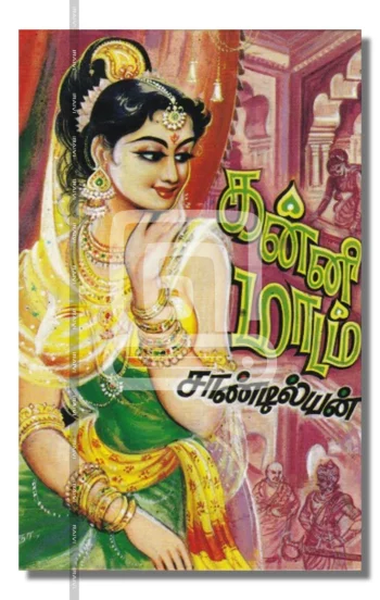 கன்னிமாடம்