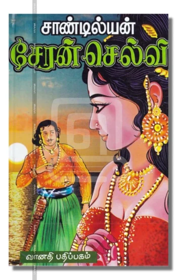 சேரன் செல்வி