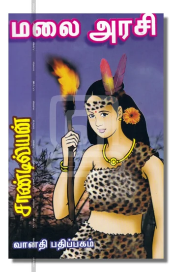 மலை அரசி