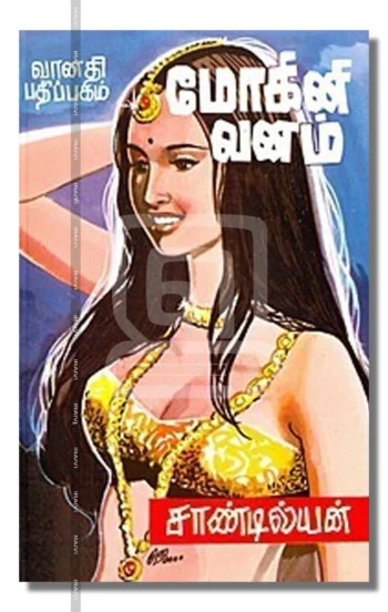 மோகினி வனம்