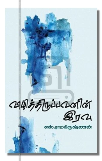 விழித்திருப்பவனின் இரவு