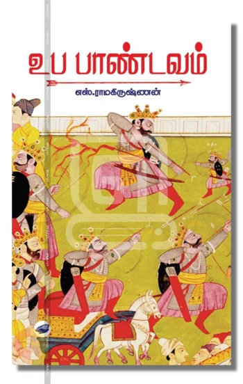 உப பாண்டவம்