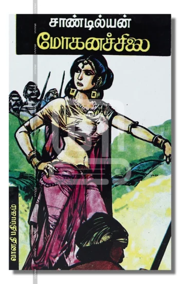 மோகனச்சிலை