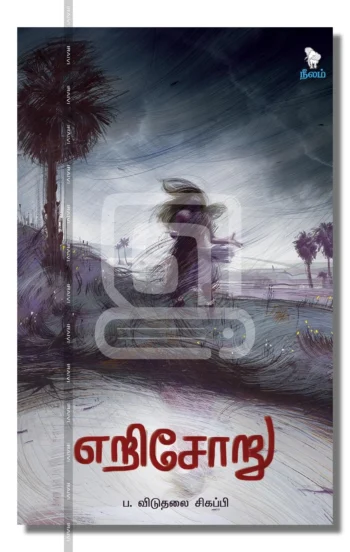 எறிசோறு