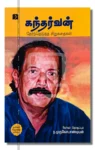 கந்தர்வன்: தேர்ந்தெடுத்த சிறுகதைகள்
