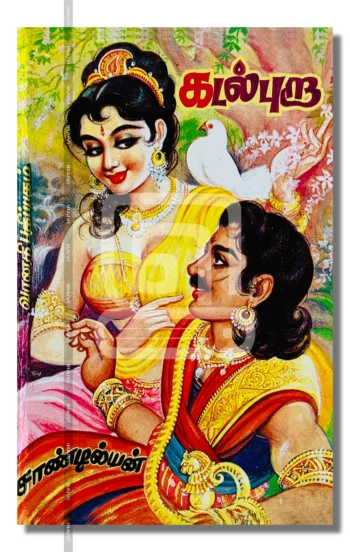 கடல் புறா (மூன்று பாகங்கள்)