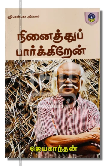 நினைத்துப் பார்க்கிறேன்