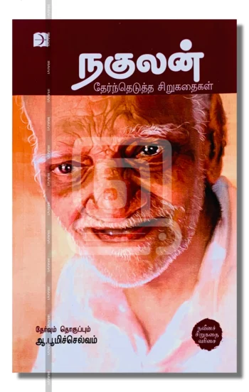 நகுலன் தேர்ந்தெடுத்த சிறுகதைகள்