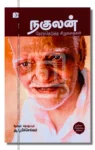 நகுலன் தேர்ந்தெடுத்த சிறுகதைகள்