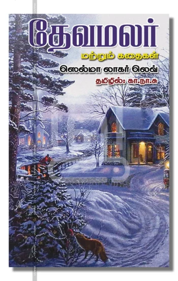 தேவமலர்