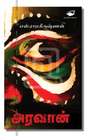 அரவான்
