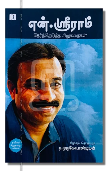 என்.ஸ்ரீராம் தேர்ந்தெடுத்த சிறுகதைகள் •