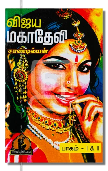 விஜய மகாதேவி (மூன்று பாகங்கள்)