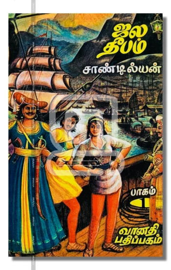 ஜல தீபம் (மூன்று பாகங்கள்)