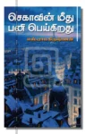 செகாவின் மீது பனி  பெய்கிறது