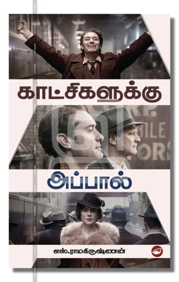 காட்சிகளுக்கு அப்பால்