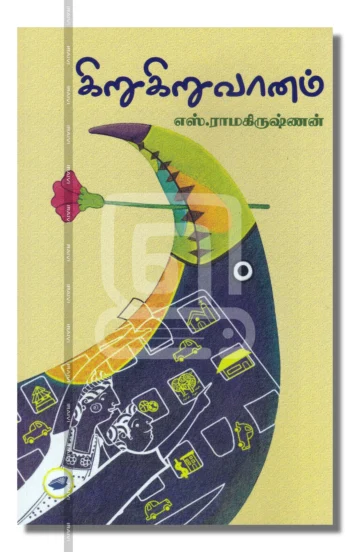 கிறுகிறு வானம்