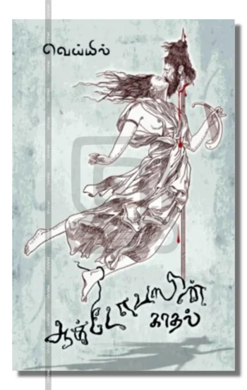 ஆக்டோபஸின் காதல்