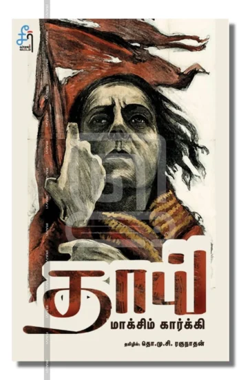 தாய் – Thaai Iraivi Books