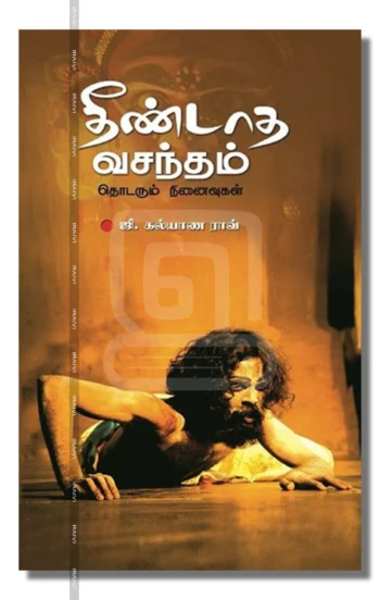 தீண்டாத வசந்தம் – Theendatha Vasantham Iraivi Books