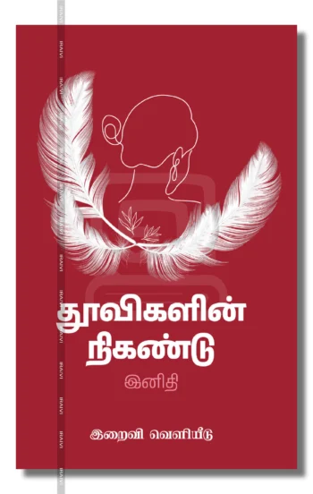 தூவிகளின் நிகண்டு