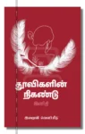 தூவிகளின் நிகண்டு