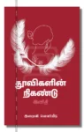 தூவிகளின் நிகண்டு