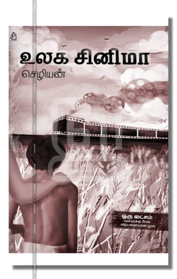 உலக சினிமா – Ulaga Cinema Iraivi Books